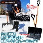 画像1: YARD FORCE補助ハンドル付きスノースコップ ワイド45cmVer. (1)