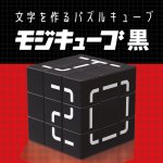 画像1: モジキューブ黒 (1)