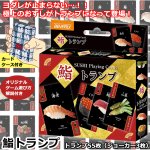 画像1: 鮨トランプ (1)