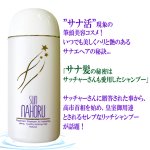 画像2: 医薬部外品 本格自然派ノンシリコン濃縮タイプ サンナホルナチュラルトリートメントシャンプー300ml (2)