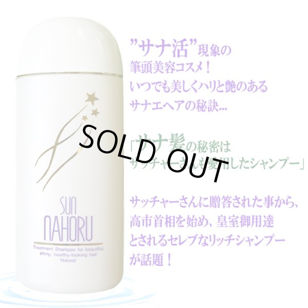 医薬部外品 本格自然派ノンシリコン濃縮タイプ サンナホルナチュラル