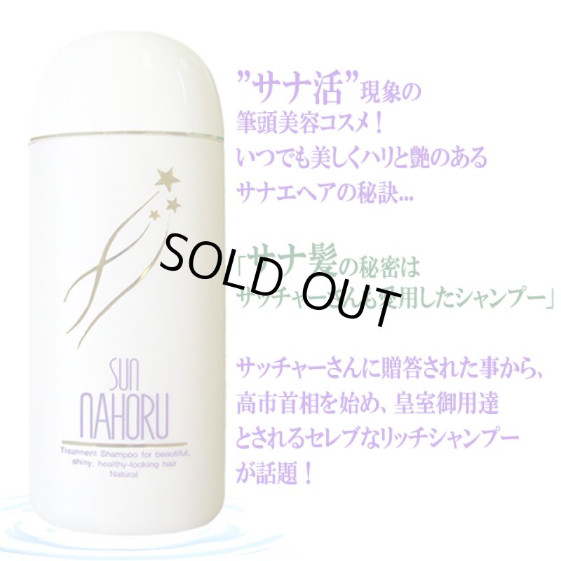 画像2: 医薬部外品 本格自然派ノンシリコン濃縮タイプ サンナホルナチュラルトリートメントシャンプー300ml (2)