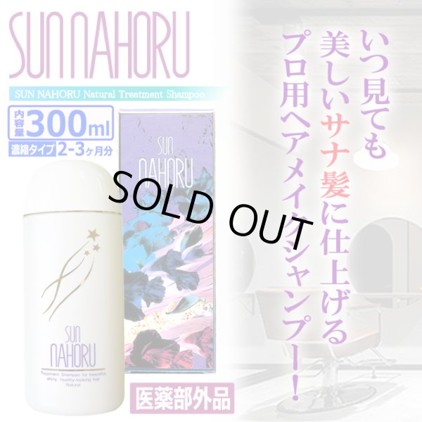 医薬部外品 本格自然派ノンシリコン濃縮タイプ サンナホルナチュラル