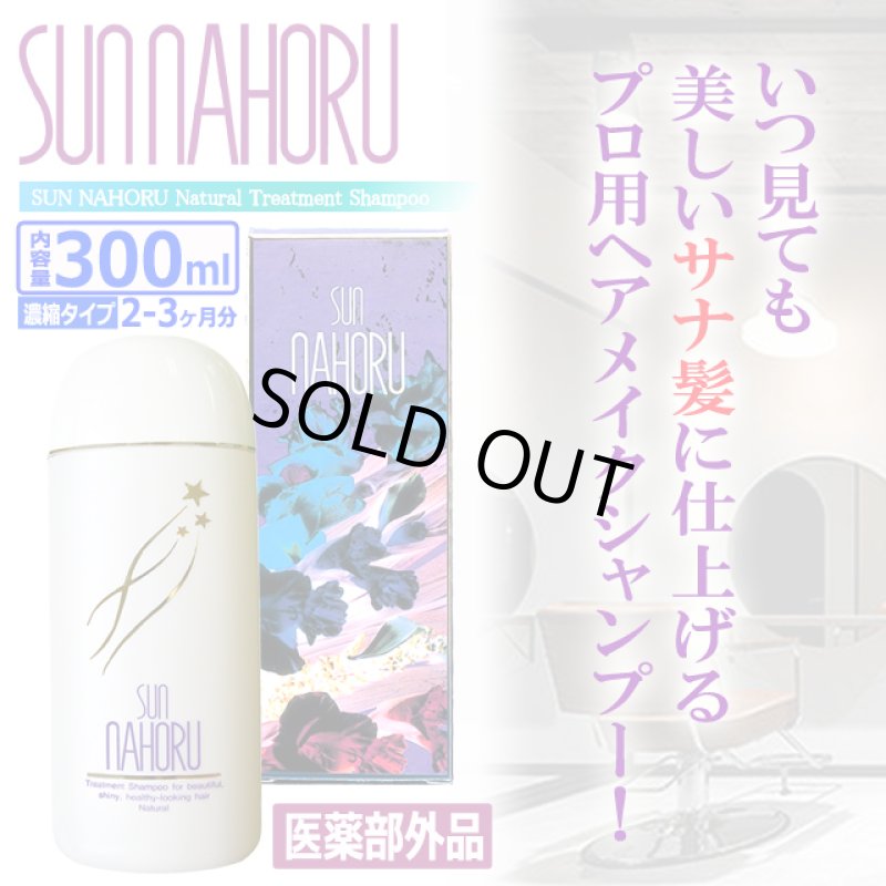画像5: 医薬部外品 本格自然派ノンシリコン濃縮タイプ サンナホルナチュラルトリートメントシャンプー300ml (5)