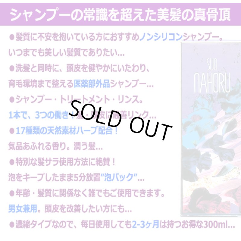 画像3: 医薬部外品 本格自然派ノンシリコン濃縮タイプ サンナホルナチュラルトリートメントシャンプー300ml (3)