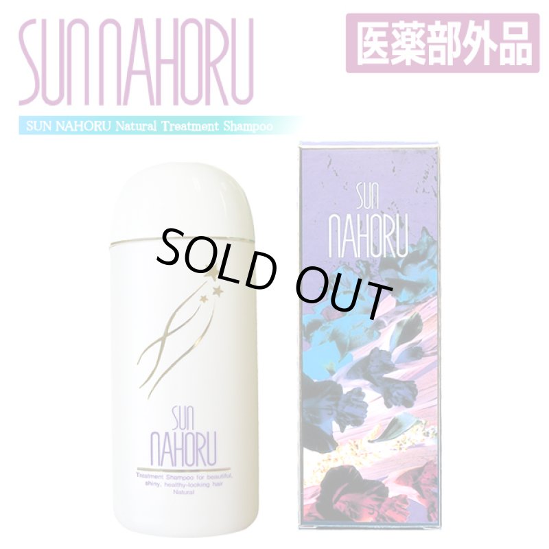 画像6: 医薬部外品 本格自然派ノンシリコン濃縮タイプ サンナホルナチュラルトリートメントシャンプー300ml (6)