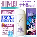 画像1: 医薬部外品 本格自然派ノンシリコン濃縮タイプ サンナホルナチュラルトリートメントシャンプー300ml (1)