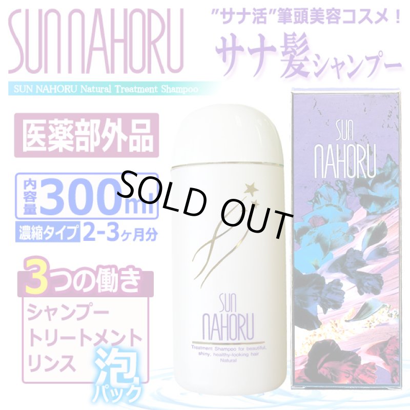 画像1: 医薬部外品 本格自然派ノンシリコン濃縮タイプ サンナホルナチュラルトリートメントシャンプー300ml (1)