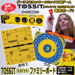 画像1: TOSSIT（トスイット）ファミリーボード (1)