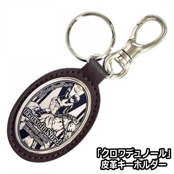 【希少】北斗星レザーキーホルダー　ツインデラックス クロワデュノール 皮革キーホルダーSNT-CDNKH