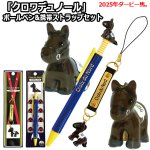 画像1: クロワデュノール ボールペン&携帯ストラップセット  (1)