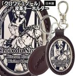 画像1: クロワデュノール 皮革キーホルダー (1)