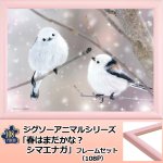 画像1: ジグソーアニマルシリーズ「春はまだかな？ シマエナガ」フレームセット（108P） (1)