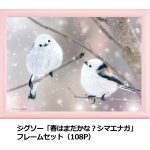 画像7: ジグソーアニマルシリーズ「春はまだかな？ シマエナガ」フレームセット（108P） (7)