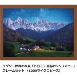 画像7: ジグソー世界の風景「ドロミテ 星空のシンフォニー」  フレームセット（1000マイクロピース） (7)