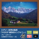 画像1: ジグソー世界の風景「ドロミテ 星空のシンフォニー」  フレームセット（1000マイクロピース） (1)