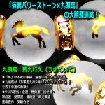 画像2: サクセスストーリー馬九行久 うまくいく フロスト水晶ブレス (2)