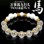 画像6: サクセスストーリー馬九行久 うまくいく フロスト水晶ブレス (6)