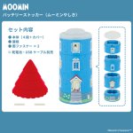 画像5: バッテリーストッカー ムーミンやしき (5)