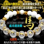 画像1: サクセスストーリー馬九行久 うまくいく フロスト水晶ブレス (1)