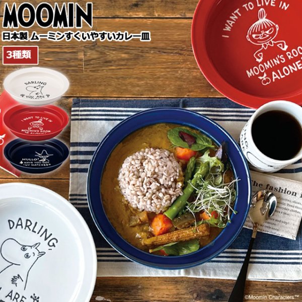 日本製 ムーミンすくいやすいカレー皿YMK-MM9000CURRY