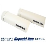画像14: 快適フィットネス 安心ハーフポール Hogushi-kun 2本セット　 (14)
