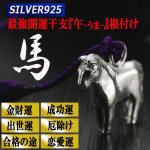 画像5: SILVER925最強開運干支 午 うま 根付け (5)