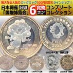 画像1: ミャクミャクの記念貨幣もプラス！日本開催万博記念貨幣6枚コレクション (1)