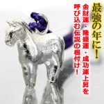 画像3: SILVER925最強開運干支 午 うま 根付け (3)