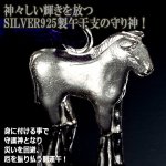 画像2: SILVER925最強開運干支 午 うま 根付け (2)