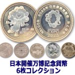 画像10: ミャクミャクの記念貨幣もプラス！日本開催万博記念貨幣6枚コレクション (10)