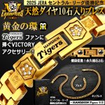画像1: 阪神タイガース JERAセントラル・リーグ優勝記念天然ダイヤ10石入りブレス (1)