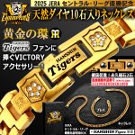 画像1: 阪神タイガース JERAセントラル・リーグ優勝記念天然ダイヤ10石入りネックレス (1)