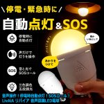 画像9: 音声操作！停電時自動点灯！SOSコール！LivAiA リバイア 音声認識LED電球  (9)