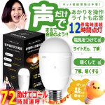 画像1: 音声操作！停電時自動点灯！SOSコール！LivAiA リバイア 音声認識LED電球  (1)