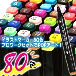 画像2: デザイン＆イラスト発色！ツインアートマーカー80色セット (2)