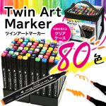画像1: デザイン＆イラスト発色！ツインアートマーカー80色セット (1)
