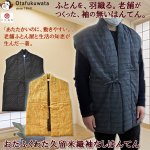 画像1: おたふくわた久留米織袖なしはんてん (1)