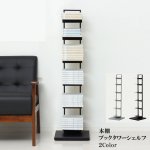画像13: 送料無料！本棚 ブックタワーシェルフ (13)