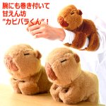 画像3: ぎゅっとカピバラくんカーテンタッセル2個組 (3)