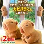 画像1: ぎゅっとカピバラくんカーテンタッセル2個組 (1)