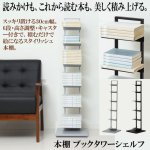 画像1: 送料無料！本棚 ブックタワーシェルフ (1)