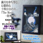 画像6: サンドピクチャーW4「The Moon-待宵の月-」by KAGAYA (6)