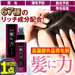 画像7: 送料無料！脱毛予防×発毛促進×頭皮改善！薬用育毛剤 髪に力120ml 1点 (7)