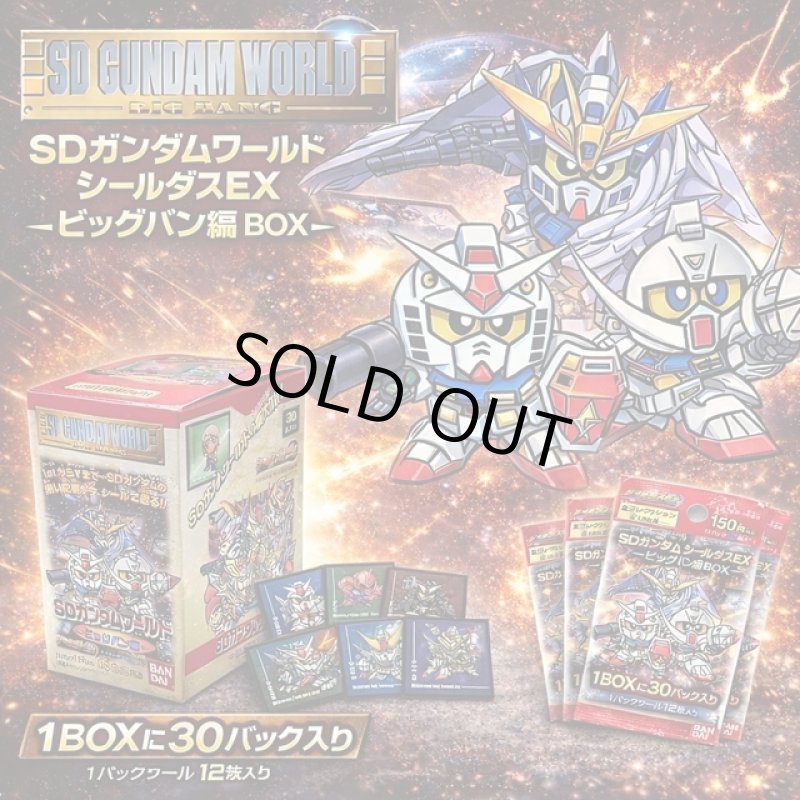 画像1: SDガンダムワールド シールダスEX ビッグバン編 BOX (1)