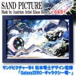 画像1: サンドピクチャーW4松本零士デザイン監修「GalaxyZERO-ギャラクシー零-」 (1)
