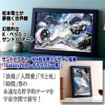 画像6: サンドピクチャーW4松本零士デザイン監修「GalaxyZERO-ギャラクシー零-」 (6)