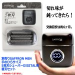 画像4: 別売りSAFFRON MEN手のひらサイズ5枚刃シェーバーDIGITAL用替刃セット (4)