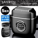 画像9: SAFFRON MEN手のひらサイズ！しっかり剃れる5枚刃シェーバーDIGITAL (9)