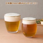 画像9: 日本製 Cheers飲み比べセットミニ (9)